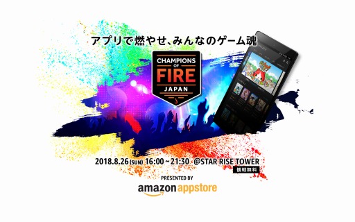画像ギャラリー No.001のサムネイル画像 / Amazon，eスポーツイベント「CHAMPIONS OF FIRE JAPAN」を8月26日に開催