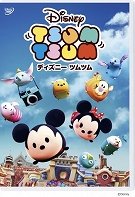 画像ギャラリー No.006のサムネイル画像 / 「ディズニー ツムツムランド」で「ご来園1000万人突破記念スペシャルプログラム」が3月2日に開催