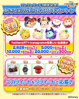 画像ギャラリー No.001のサムネイル画像 / 「ディズニー ツムツムランド」の3周年を記念したキャンペーンが開催
