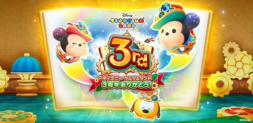 画像ギャラリー No.001のサムネイル画像 / 「ディズニー ツムツムランド」,3rd Anniversaryキャンペーンが開催中