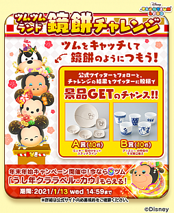 画像ギャラリー No.001のサムネイル画像 / 「ディズニー ツムツムランド」,ディズニーグッズが当たる“ツムツムランド鏡餅チャレンジ”キャンペーンが開催