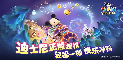 画像ギャラリー No.001のサムネイル画像 / 「ディズニー ツムツムランド」中国語簡体字版が配信開始
