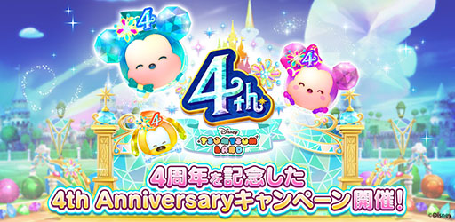 画像ギャラリー No.001のサムネイル画像 / 「ディズニー ツムツムランド」の配信4周年記念キャンペーンが本日開始