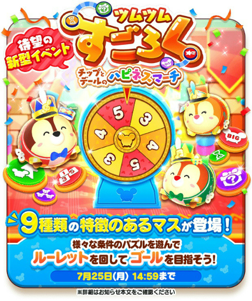 画像ギャラリー No.002のサムネイル画像 / 「ディズニー ツムツムランド」，新型イベント“ツムツムすごろく〜チップとデールのハピネスマーチ〜”を開催