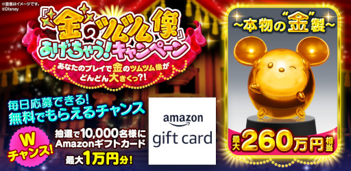 画像ギャラリー No.001のサムネイル画像 / 「ディズニー ツムツムランド」,260万円相当の“金のツムツム像”が当たるキャンペーンを開催