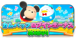 画像ギャラリー No.004のサムネイル画像 / 「ディズニー ツムツムランド」,ログインボーナスやカムバックキャンペーンを開催