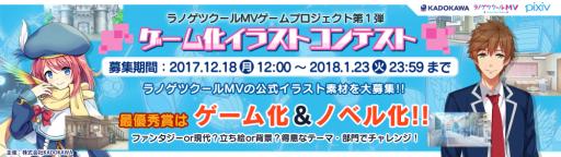 画像ギャラリー No.001のサムネイル画像 / 「ラノゲツクールMV」の公式素材となるイラストを募集するゲーム化イラストコンテストがpixivで開催