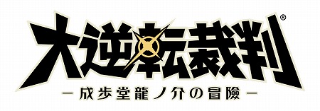 画像ギャラリー No.002のサムネイル画像 / 「大逆転裁判 -成歩堂龍ノ介の冒険-」のiOS/Android版が発売。新米弁護士“成歩堂 龍ノ介”を主人公に据えた新たな“逆転”シリーズ