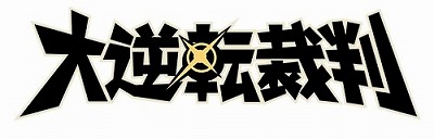 画像ギャラリー No.001のサムネイル画像 / 「大逆転裁判」のキャラグッズが“ふわぽに”で登場