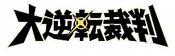 画像ギャラリー No.001のサムネイル画像 / 「大逆転裁判」のキャラクターが，“ふわぽに”シリーズで再び登場