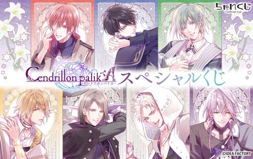 画像ギャラリー No.001のサムネイル画像 / 限定グッズが多数ラインナップ,「Cendrillon palikA スペシャルくじ」販売中