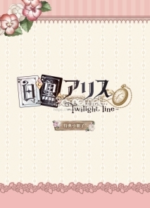画像ギャラリー No.032のサムネイル画像 / 「乙女チック4Gamer」第184回:PS Vita用ソフト「白と黒のアリス -Twilight line-」を特集。前作のエンディング後を描いた物語を収録