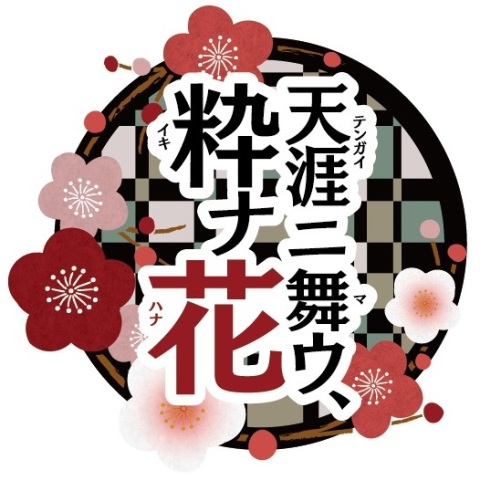 画像ギャラリー No.003のサムネイル画像 / 「天涯ニ舞ウ、粋ナ花」，織田かおりさんが歌う主題歌の配信リリースが決定
