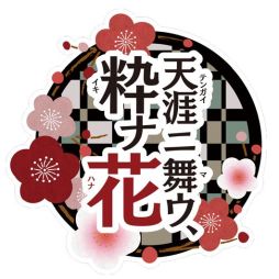 画像ギャラリー No.003のサムネイル画像 / 「天涯ニ舞ウ、粋ナ花」のオープニングムービーが公開。攻略対象となる5人兄弟や，イベンスチルの一部が確認できる
