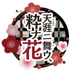 画像ギャラリー No.034のサムネイル画像 / 「乙女チック4Gamer」第162回:PS Vita用ソフト「天涯ニ舞ウ、粋ナ花」を特集。舞台となる昭和初期を丁寧に描いた作品