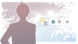 画像ギャラリー No.022のサムネイル画像 / 片思いと失恋も丁寧に描いたPC用「片恋いコントラスト ―way of parting―」第1巻を紹介。2人の同級生との三角関係が楽しめる学園モノ