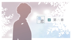 画像ギャラリー No.023のサムネイル画像 / 片思いと失恋も丁寧に描いたPC用「片恋いコントラスト ―way of parting―」第1巻を紹介。2人の同級生との三角関係が楽しめる学園モノ