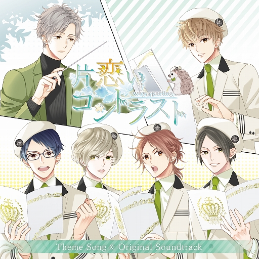 画像ギャラリー No.001のサムネイル画像 / 「片恋いコントラスト」の主題歌＆サウンドトラックのジャケットと特典絵柄が公開