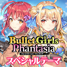 画像ギャラリー No.017のサムネイル画像 / 「バレットガールズ ファンタジア」本日発売。DLC第1弾の配信もスタートし，発売記念のトークショー開催も明らかに
