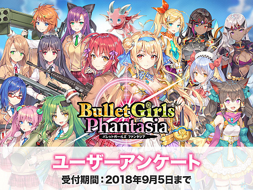 画像ギャラリー No.001のサムネイル画像 / 「バレットガールズ ファンタジア」,ユーザーアンケートを実施。回答期限は9月5日まで