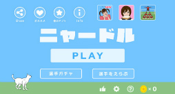 画像ギャラリー No.001のサムネイル画像 / ネコのハードル競技!?　スマホ向けアクションゲーム「ニャードル」を紹介する「（ほぼ）日刊スマホゲーム通信」第1517回