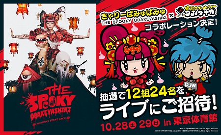 画像ギャラリー No.001のサムネイル画像 / きゃりーぱみゅぱみゅさんとの記念撮影も! 「DJノブナガ」×「KPP」ハロウィン公演コラボとして,抽選でライブに招待