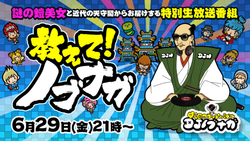 画像ギャラリー No.005のサムネイル画像 / 本日21時から「DJノブナガ」の特別生放送が実施。パンサー向井さんらを迎えて魅力を紹介