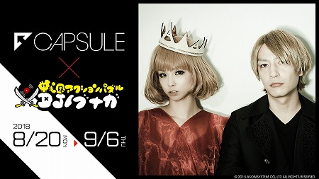 画像ギャラリー No.001のサムネイル画像 / 「DJノブナガ」,音楽ユニット“CAPSULE”とのコラボを実施
