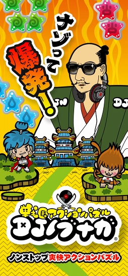 戦国アクションパズル DJノブナガ