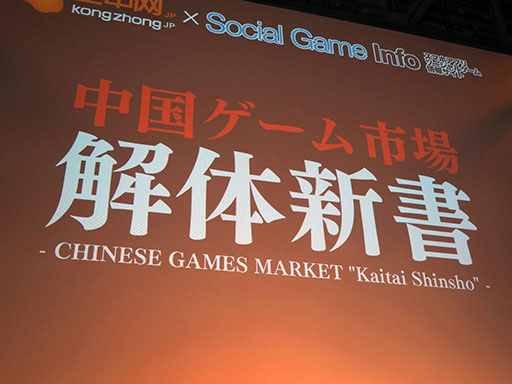 画像ギャラリー No.001のサムネイル画像 / ［TGS 2017］中国が日本のアプリ市場を狙いたい理由とは―KONGZHONGのステージイベント“中国ゲーム市場解体新書”をレポート
