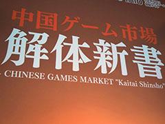 ［TGS 2017］中国が日本のアプリ市場を狙いたい理由とは―KONGZHONGのステージイベント“中国ゲーム市場解体新書”をレポート