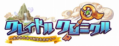 画像ギャラリー No.001のサムネイル画像 / 「クレイドルクロニクル」の事前登録者数が5万を突破