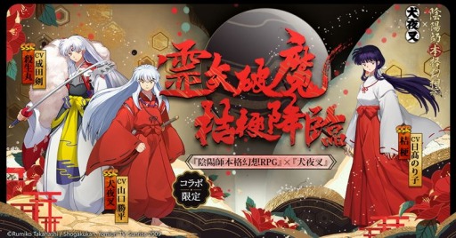 画像ギャラリー No.003のサムネイル画像 / 「陰陽師」が「犬夜叉」コラボを本日より復刻。桔梗限定スキン「秋華落槿」も