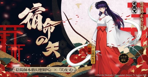 画像ギャラリー No.004のサムネイル画像 / 「陰陽師」が「犬夜叉」コラボを本日より復刻。桔梗限定スキン「秋華落槿」も