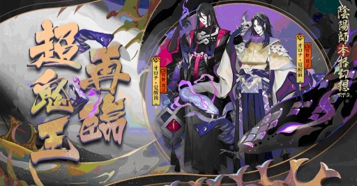 画像ギャラリー No.002のサムネイル画像 / 「陰陽師」,最強SSR式神「オロチ」が登場。年末年始召喚イベントが開催