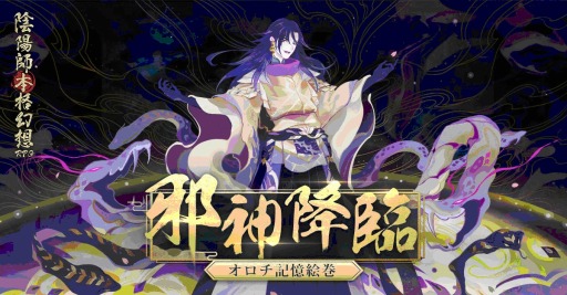 画像ギャラリー No.003のサムネイル画像 / 「陰陽師」,最強SSR式神「オロチ」が登場。年末年始召喚イベントが開催