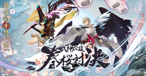 画像ギャラリー No.002のサムネイル画像 / 「陰陽師」,3段階に分かれた新イベント「式神応援・春桜対決」の1回目“応援集結”が開催中