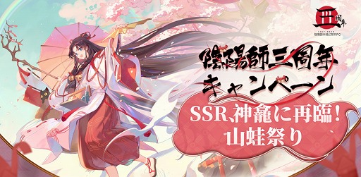 画像ギャラリー No.003のサムネイル画像 / 「陰陽師」3周年キャンペーンが開始。3月27日21：00から公式生放送の配信も決定