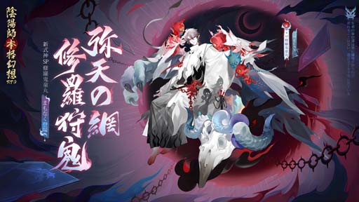 画像ギャラリー No.001のサムネイル画像 / 「陰陽師本格幻想RPG」，SP式神修羅鬼童丸の限定召喚イベントがスタート。勾玉など豪華報酬の獲得チャンス