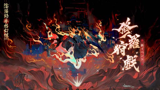画像ギャラリー No.002のサムネイル画像 / 「陰陽師本格幻想RPG」，SP式神修羅鬼童丸の限定召喚イベントがスタート。勾玉など豪華報酬の獲得チャンス