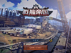 ブラウザ向け戦艦ゲーム「真・戦艦帝国」の事前登録受付がスタート。CBTは11月上旬に実施，軍事知識を競うクイズ企画も