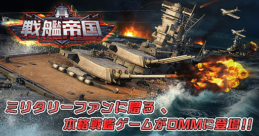 画像ギャラリー No.002のサムネイル画像 / ブラウザ向け戦艦ゲーム「真・戦艦帝国」の事前登録受付がスタート。CBTは11月上旬に実施,軍事知識を競うクイズ企画も