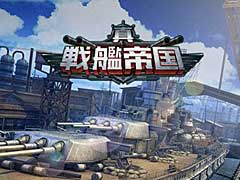 【PR】ミリタリーファン感涙の「真・戦艦帝国」がついに開幕！ 伝説の戦艦を率いて敵を殲滅せよ