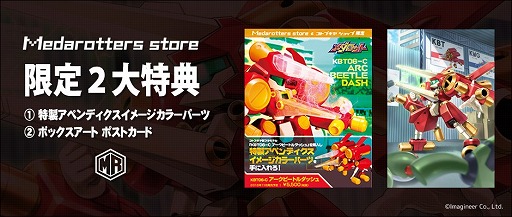 画像ギャラリー No.002のサムネイル画像 / メダロットの新作プラモデル「KBT06-C アークビートルダッシュ」が11月に発売決定。予約受付中