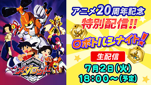 画像ギャラリー No.002のサムネイル画像 / TVアニメ「メダロット」の20周年を記念して，3DSソフト「メダロット」シリーズのDL版が20％オフになるセールが7月3日10：00より実施