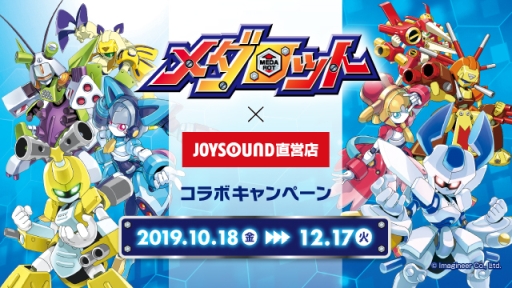 画像ギャラリー No.001のサムネイル画像 / 「メダロット」とJOYSOUND直営店のコラボキャンペーンが10月18日から開催