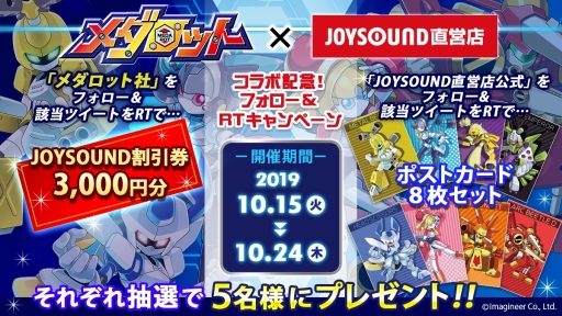 画像ギャラリー No.005のサムネイル画像 / 「メダロット」とJOYSOUND直営店のコラボキャンペーンが10月18日から開催