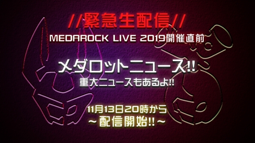 画像ギャラリー No.001のサムネイル画像 / 「メダロット」のYouTube公式チャンネルで「MEDAROCK LIVE 2019」に関する情報を紹介する緊急生配信番組が本日20:00から配信