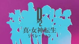 画像ギャラリー No.001のサムネイル画像 / TGS 2017で上映された「D×2 真・女神転生リベレーション」のファースト・トレイラームービーを公開。ゲームの世界観が少しだけ明らかに
