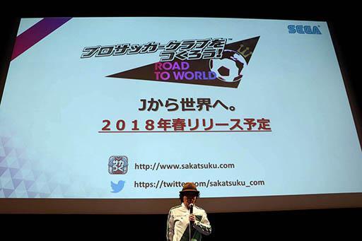 画像ギャラリー No.041のサムネイル画像 / セガゲームスが「スマートフォン向け新作発表会 2017」を開催。2018年に配信予定の「サカつく」新作と新作RPGの情報などが明らかに